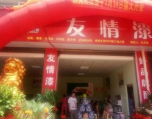 友情漆安化代理店開張營業 友情漆安化代理店開張營業