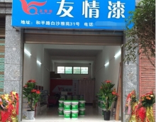 友情漆迎來合作新伙伴 友情漆迎來合作新伙伴