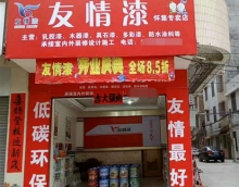 友情漆懷集油漆代理店開張營業 友情漆懷集油漆代理店開張營業