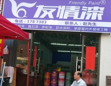 友情漆梅江油漆代理,真品銷售真誠服務 友情漆梅江油漆代理,真品銷售真誠服務