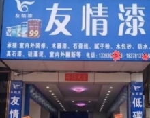 友情漆寧明油漆代理店占領市場3大招 友情漆寧明油漆代理店占領市場3大招