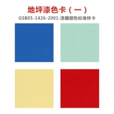 地坪漆色卡